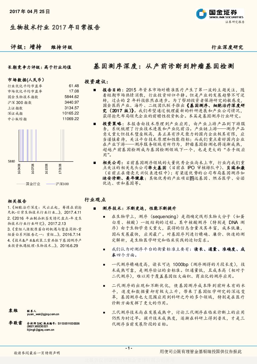 国金证券：生物技术行业2017年日常报告：基因测序深度：从产前诊断到肿瘤基因检测