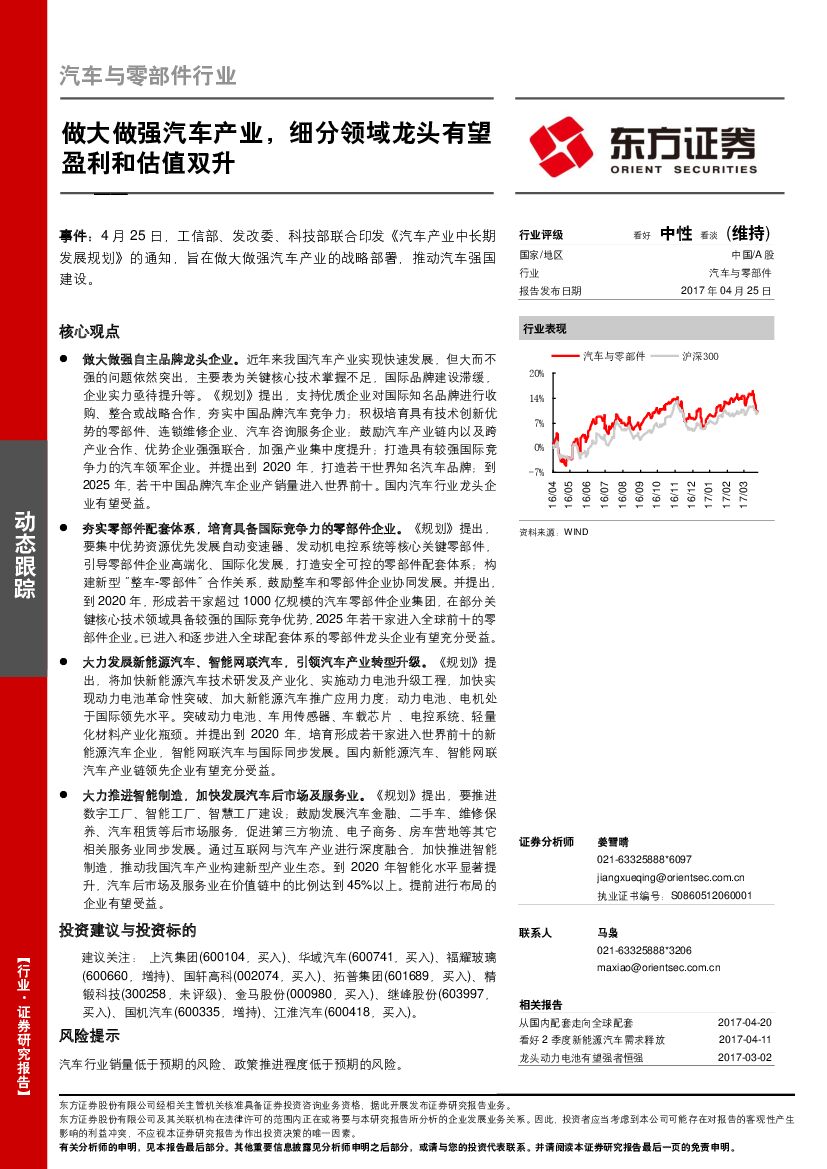 东方证券：汽车与零部件行业：做大做强汽车产业，细分领域龙头有望盈利和估值双升