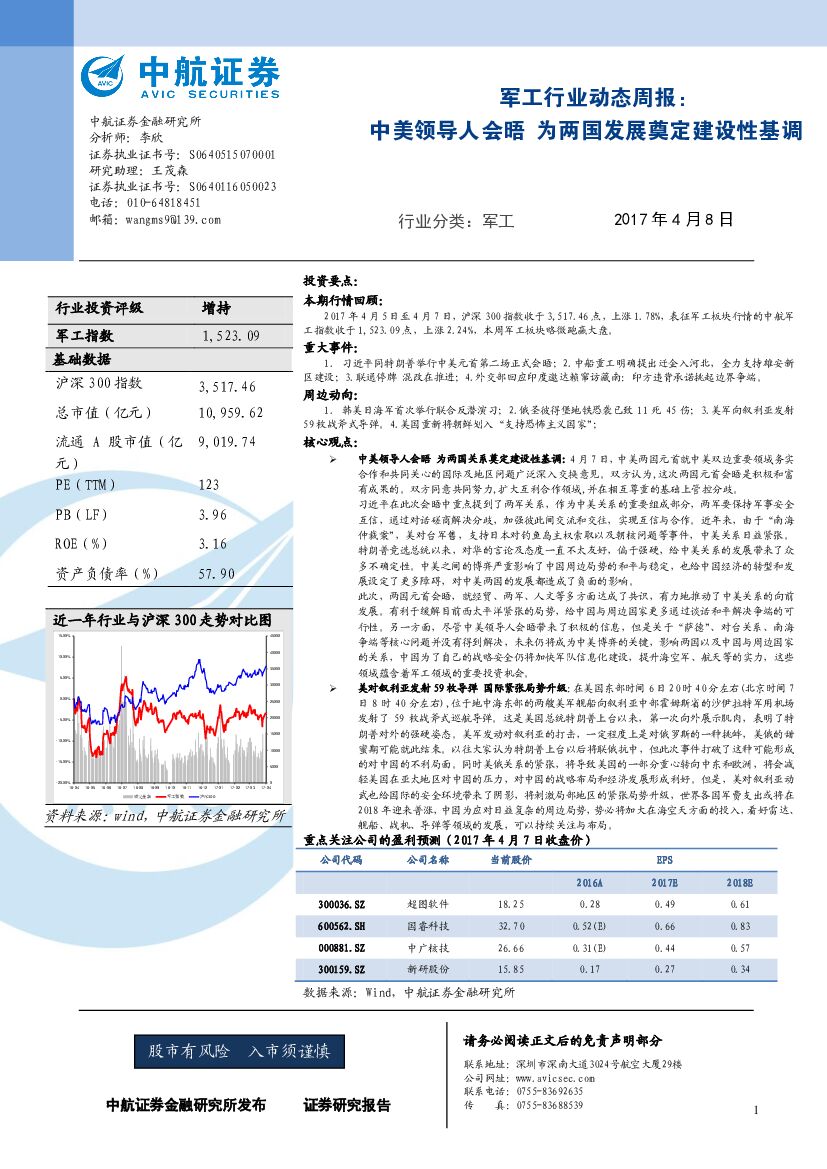 中航证券：军工行业动态周报：中美领导人会晤 为两国发展奠定建设性基调