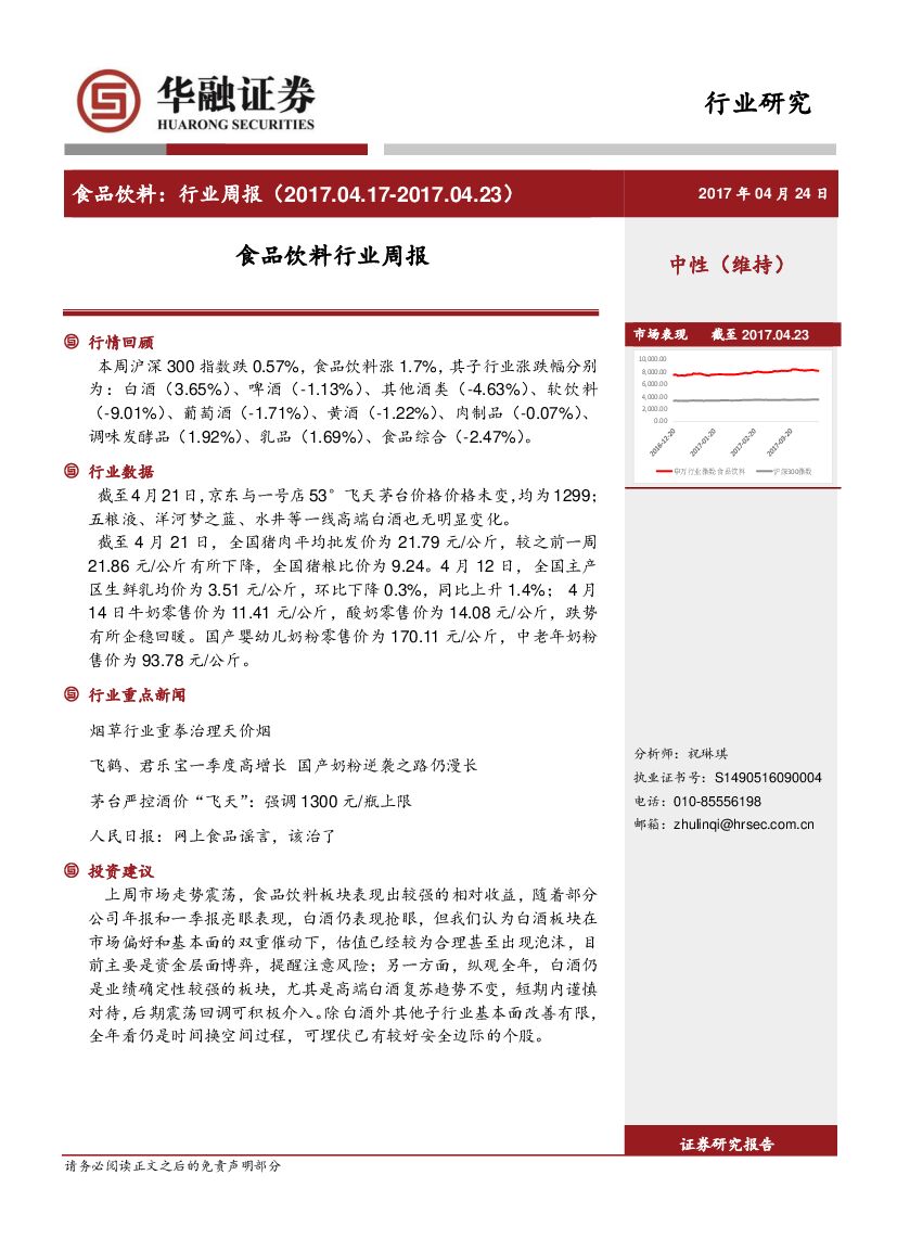 华融证券：食品饮料行业周报