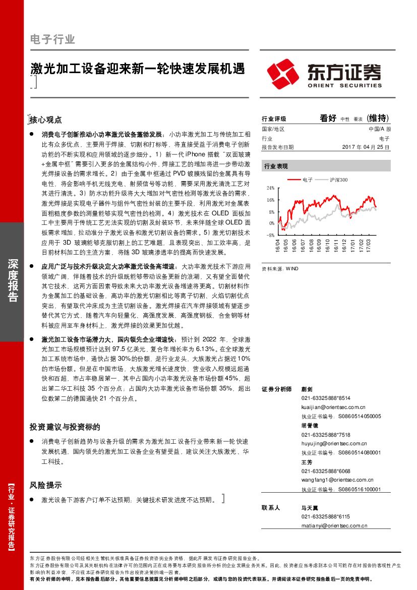 东方证券：电子行业深度报告：激光加工设备迎来新一轮快速发展机遇