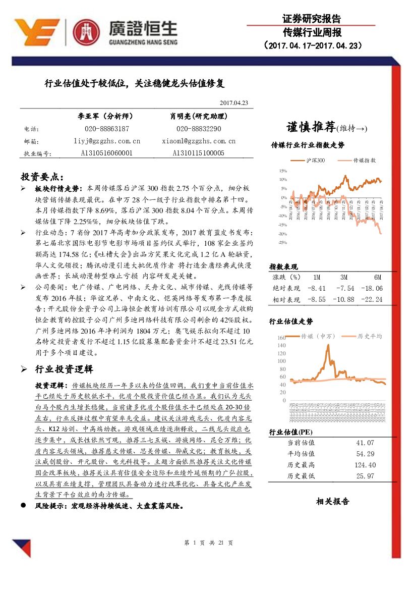 广证恒生证券研究所：传媒行业周报：行业估值处于较低位，关注稳健龙头估值修复