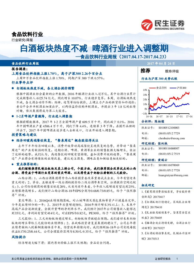 民生证券：食品饮料行业周报：白酒板块热度不减 啤酒行业进入调整期