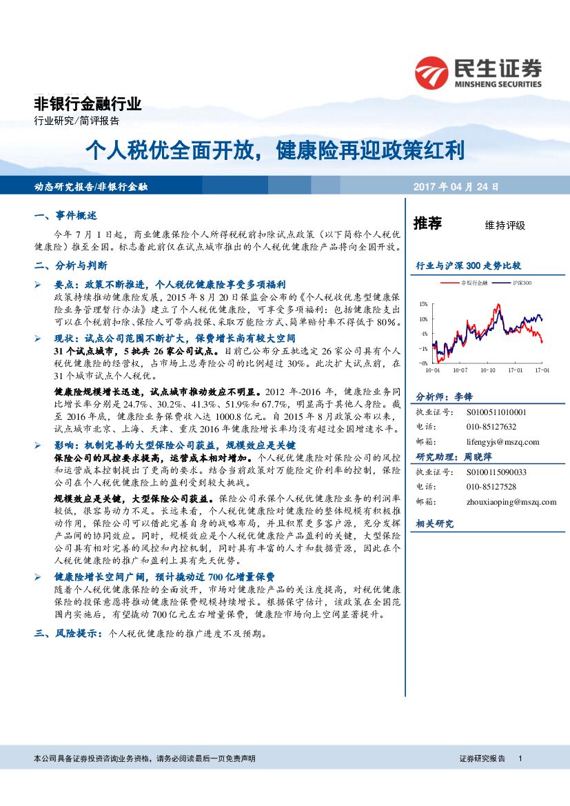 民生证券：非银行金融行业：个人税优全面开放，健康险再迎政策红利