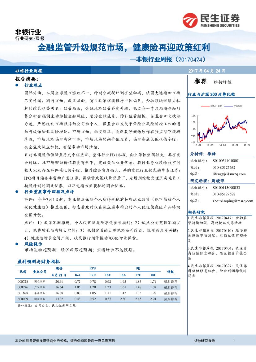 民生证券：非银行业周报：金融监管升级规范市场，健康险再迎政策红利