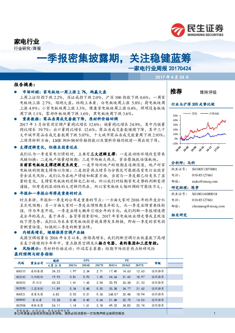 民生证券：家电行业周报：一季报密集披露期，关注稳健蓝筹