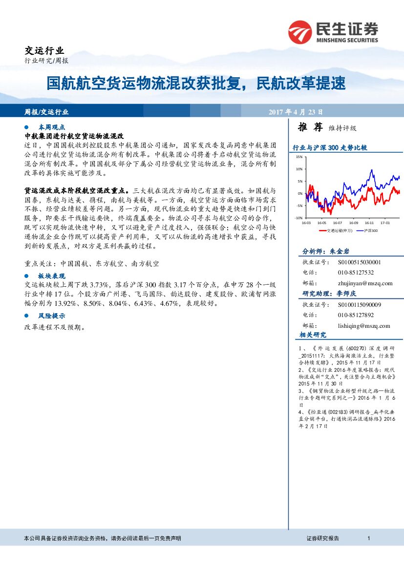 民生证券：交运行业周报：国航航空货运物流混改获批复，民航改革提速