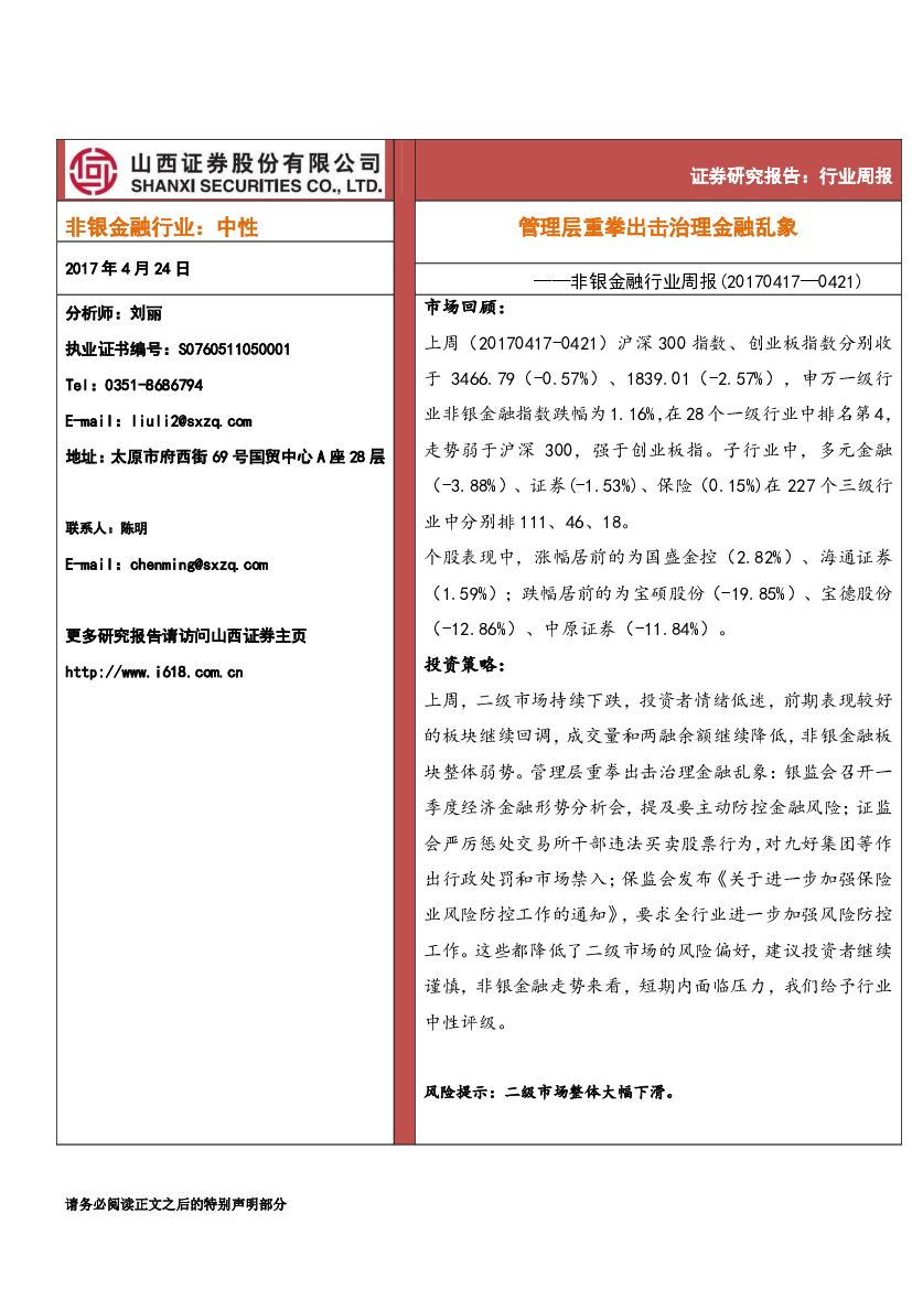 山西证券：非银金融行业周报：管理层重拳出击治理金融乱象