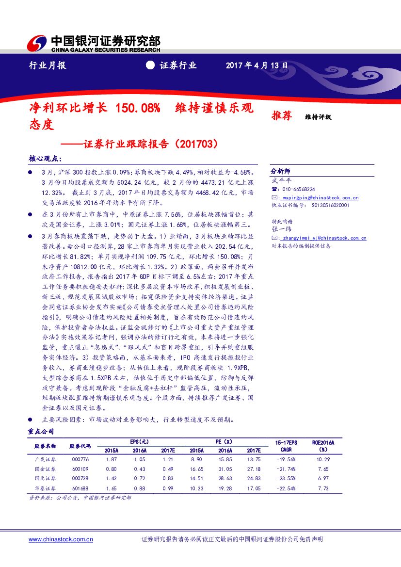 中国银河：证券行业跟踪报告：净利环比增长150.08% 维持谨慎乐观态度