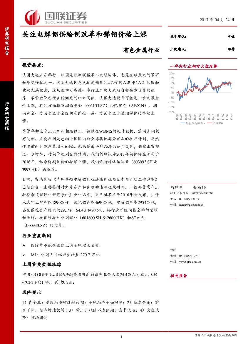 国联证券：有色金属行业：关注电解铝供给侧改革和锑钼价格上涨
