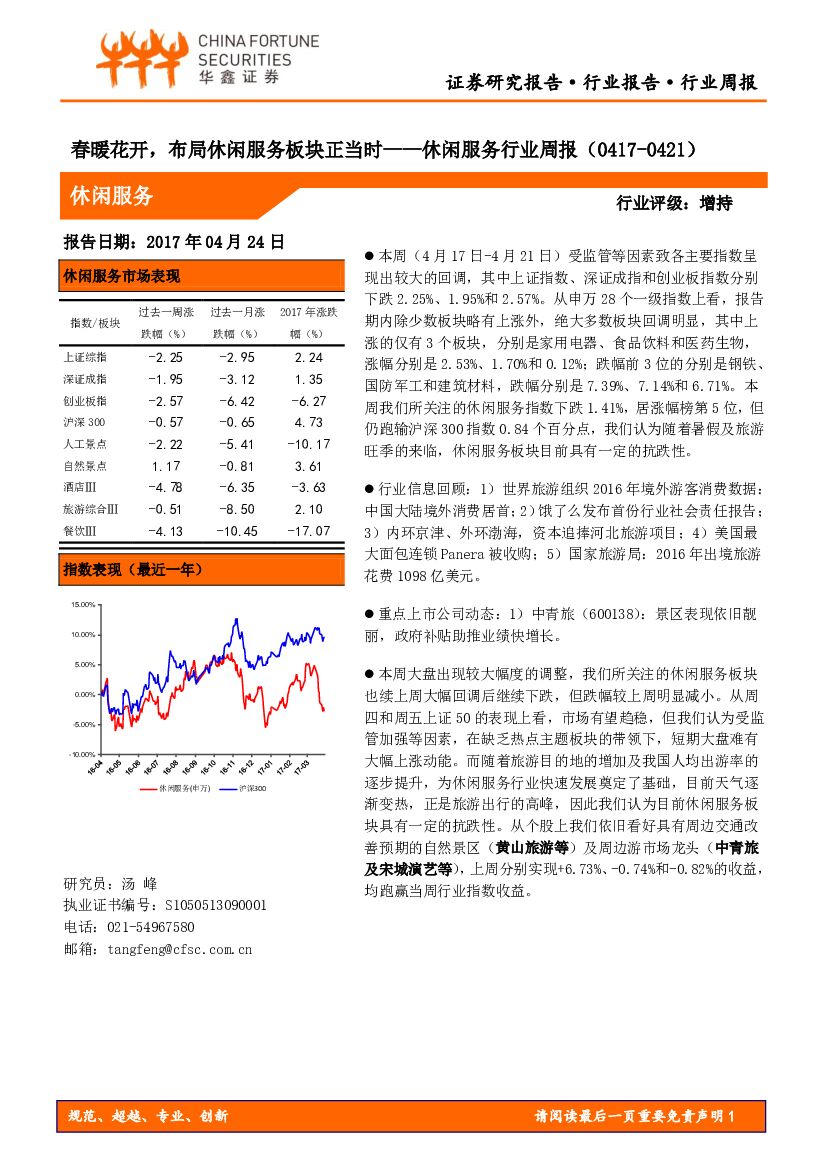 华鑫证券：休闲服务行业周报：春暖花开，布局休闲服务板块正当时