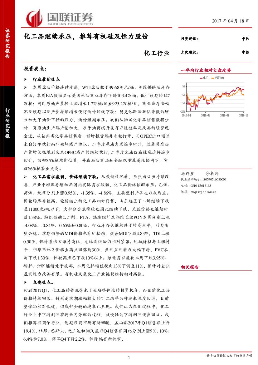 国联证券：化工行业研究简报：化工品继续承压，推荐有机硅及恒力股份