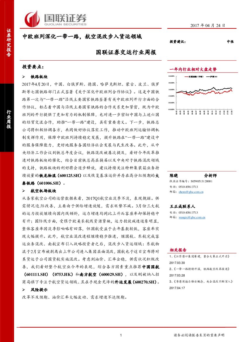 国联证券：交运行业周报：中欧班列深化一带一路，航空混改步入货运领域