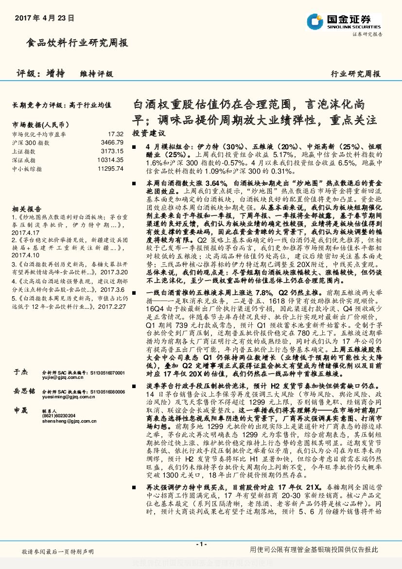 国金证券：食品饮料行业研究周报：白酒权重股估值仍在合理范围，言泡沫化尚早；调味品提价周期放大业绩弹性，重点关注