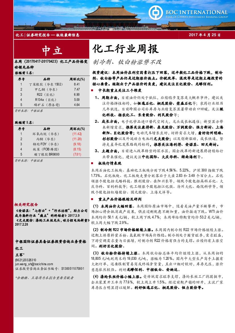 中银国际：化工行业周报：制冷剂、钛白粉涨势不改