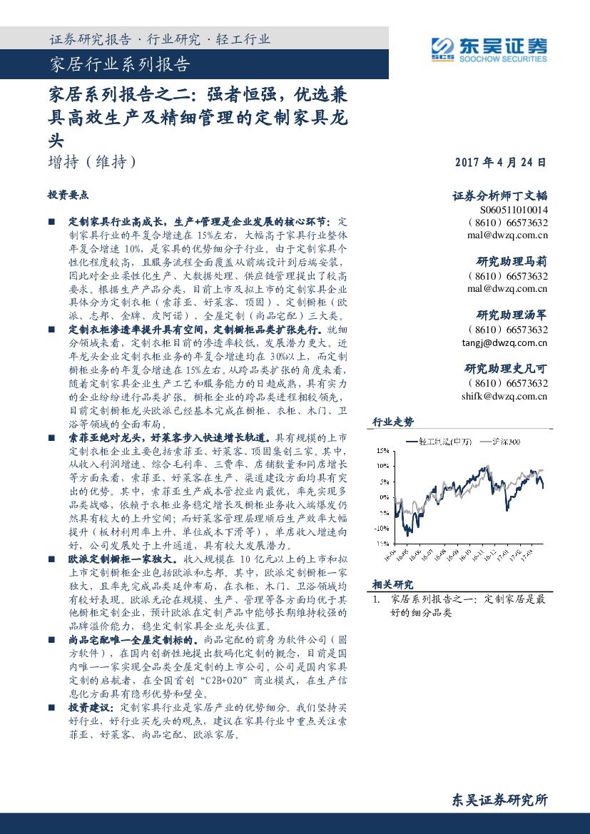 东吴证券：家居系列报告之二：强者恒强，优选兼具高效生产及精细管理的定制家具龙头