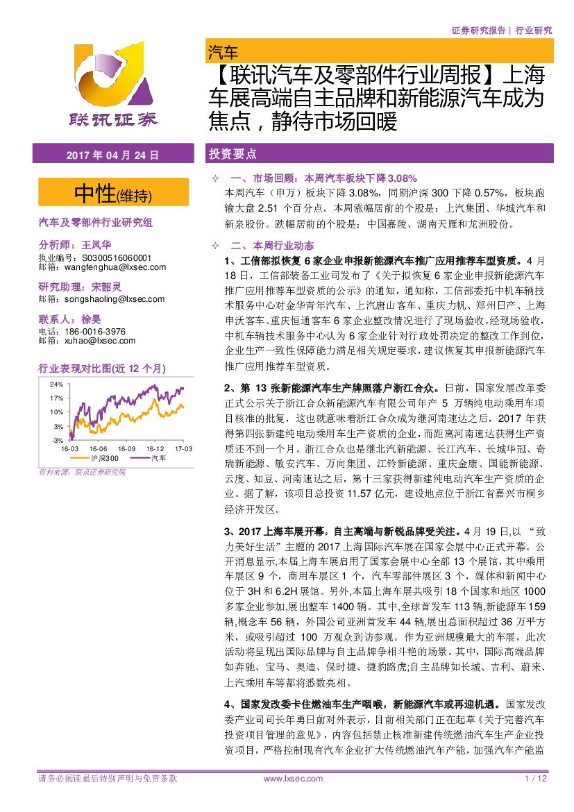 联讯证券：【联讯汽车及零部件行业周报】 上海车展高端自主品牌和新能源汽车成为焦点，静待市场回暖