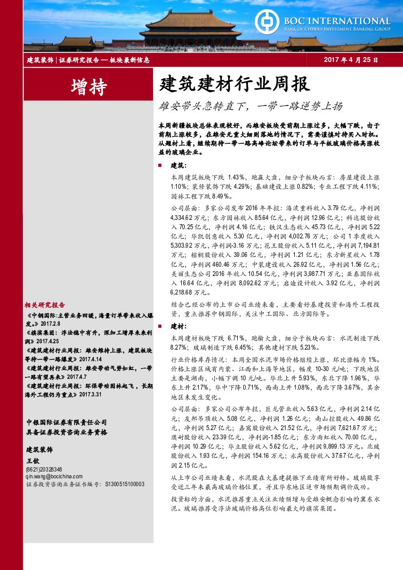 中银国际：建筑建材行业周报：雄安带头急转直下，一带一路逆势上扬