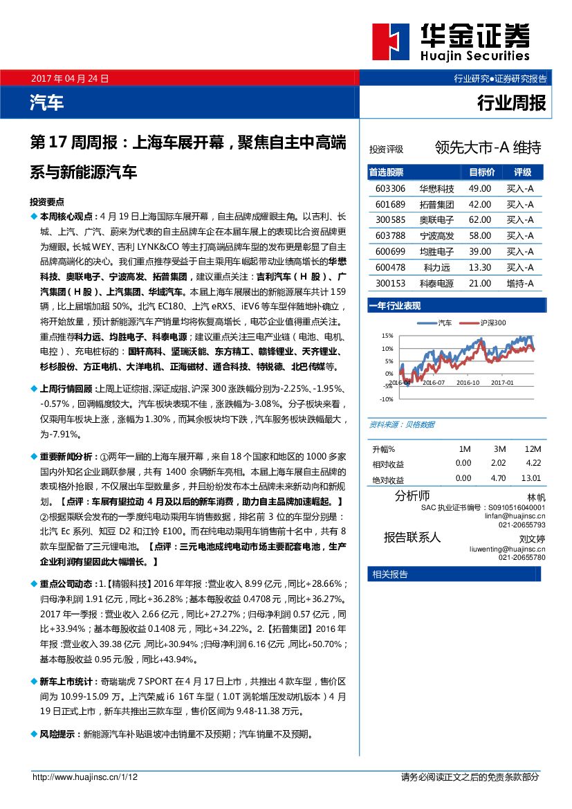 华金证券：汽车行业：第17周周报：上海车展开幕，聚焦自主中高端系与新能源汽车