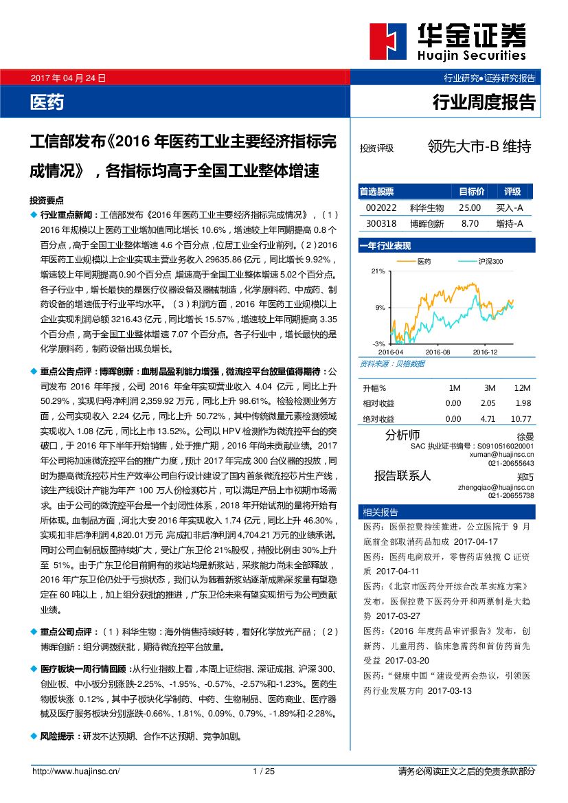 华金证券：医药行业：工信部发布《2016年医药工业主要经济指标完成情况》，各指标均高于全国工业整体增速
