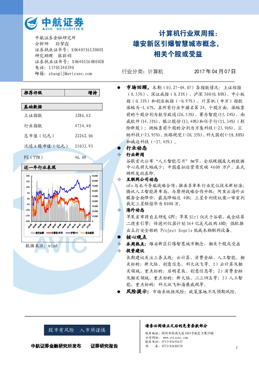 中航证券：计算机行业双周报：雄安新区引爆智慧城市概念，相关个股或受益