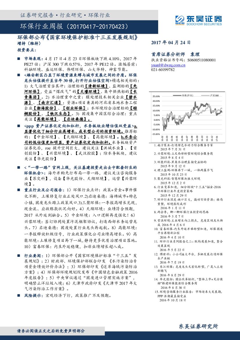 东吴证券：环保行业周报：环保部公布《国家环境保护标准十三五发展规划》