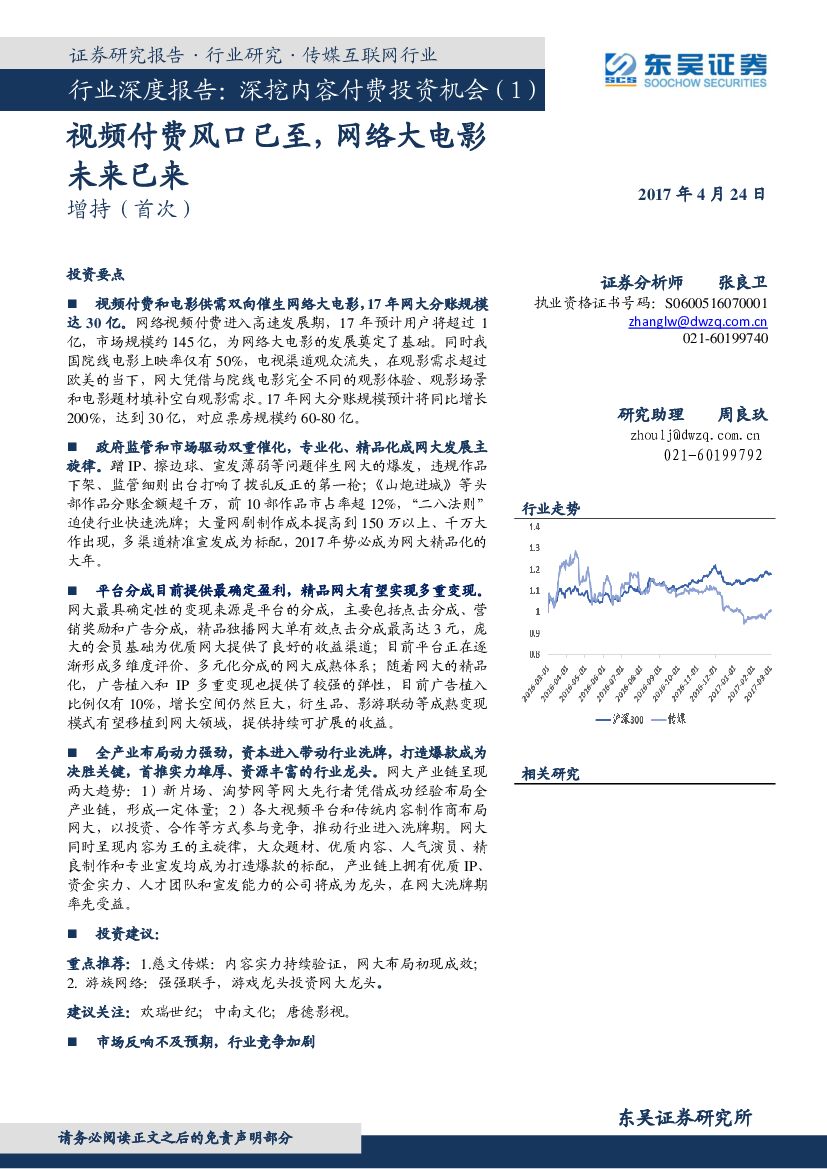 东吴证券：传媒互联网行业深度报告：深挖内容付费投资机会（1）：视频付费风口已至，网络大电影未来已来