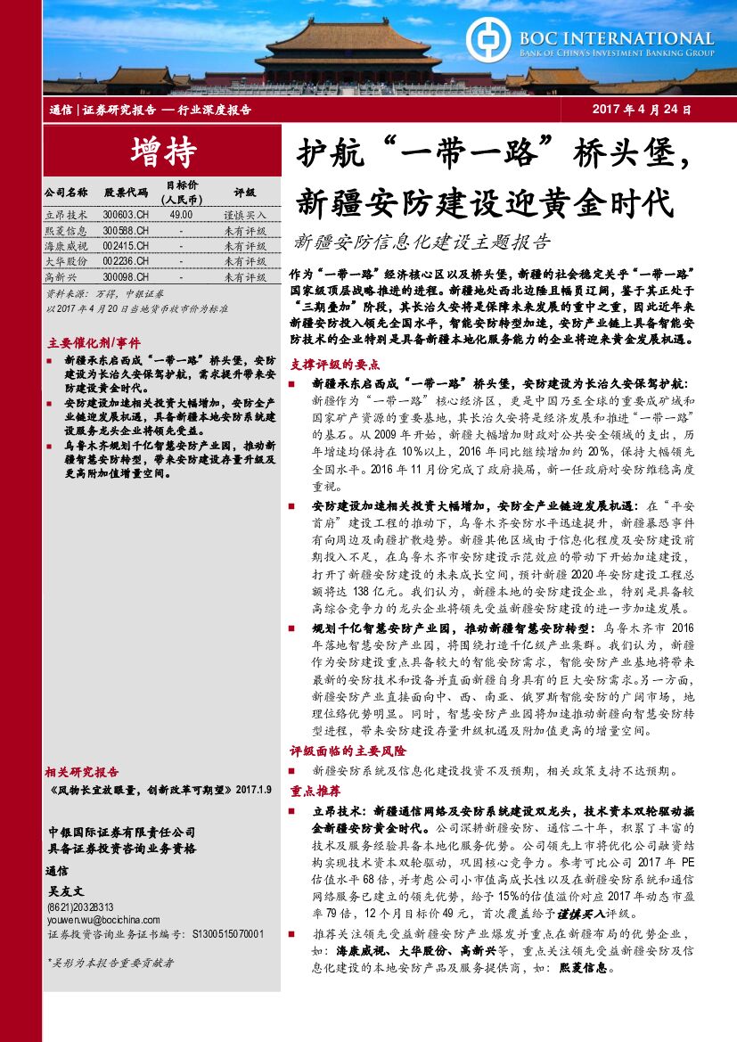 中银国际：新疆安防信息化建设主题报告：护航“一带一路”桥头堡，新疆安防建设迎黄金时代