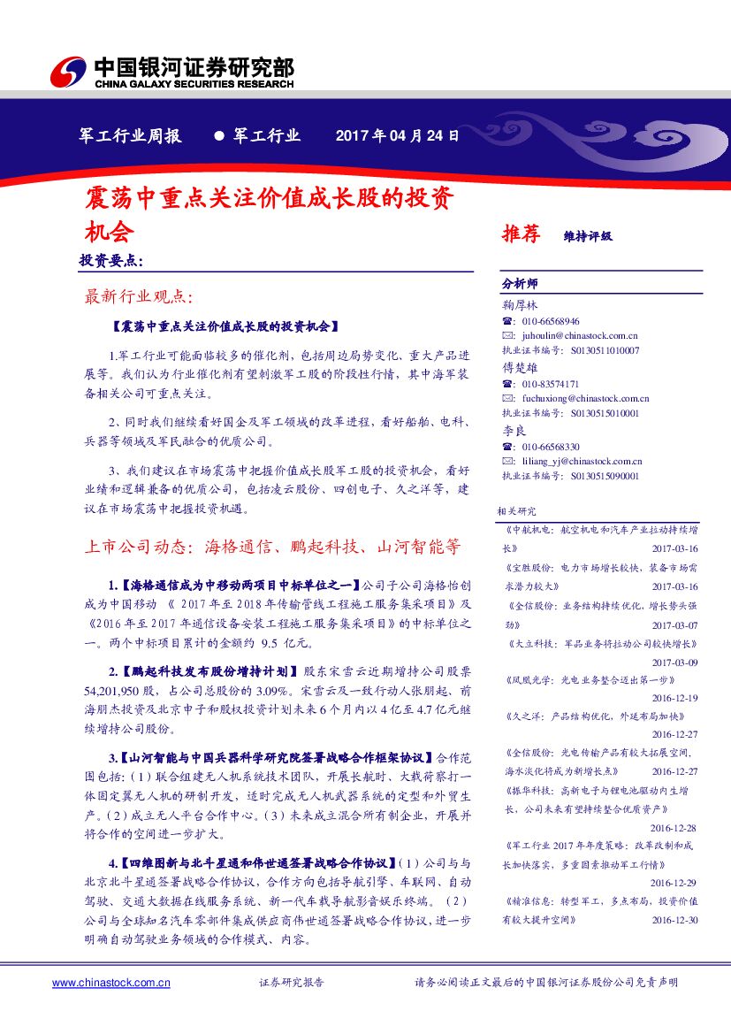 中国银河：军工行业周报：震荡中重点关注价值成长股的投资机会