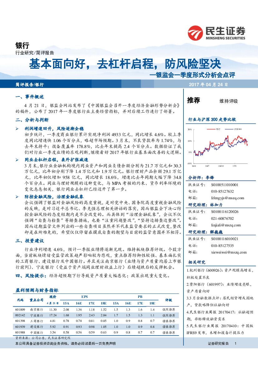 民生证券：银监会一季度形式分析会点评：本面向好，去杠杆启程，防风险坚决