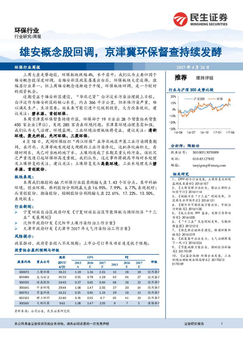 民生证券：环保行业：雄安概念股回调，京津冀环保督查持续发酵