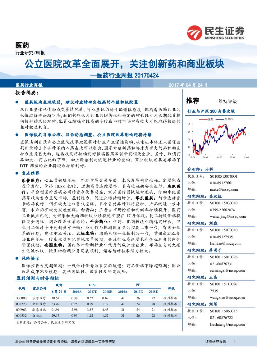 民生证券：医药行业周报：公立医院改革全面展开，关注创新药和商业板块