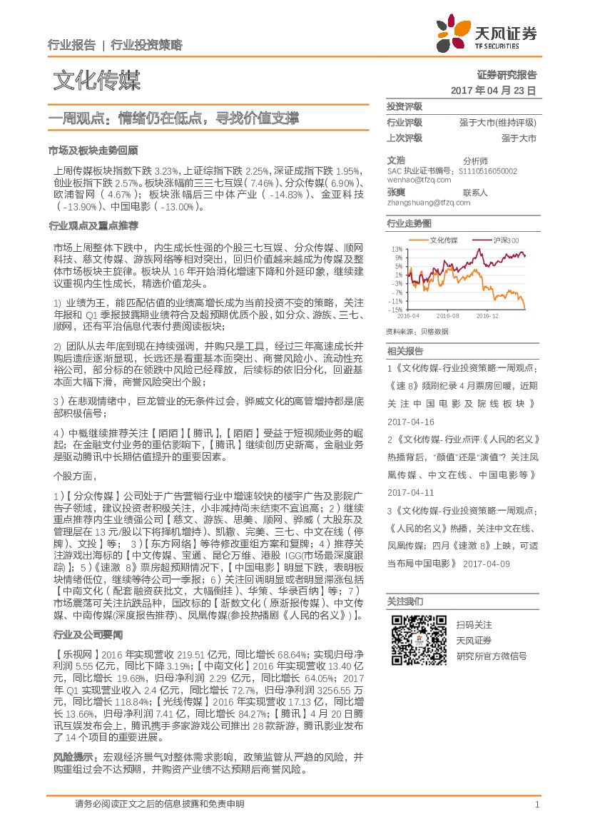 天风证券：文化传媒：一周观点：情绪仍在低点，寻找价值支撑