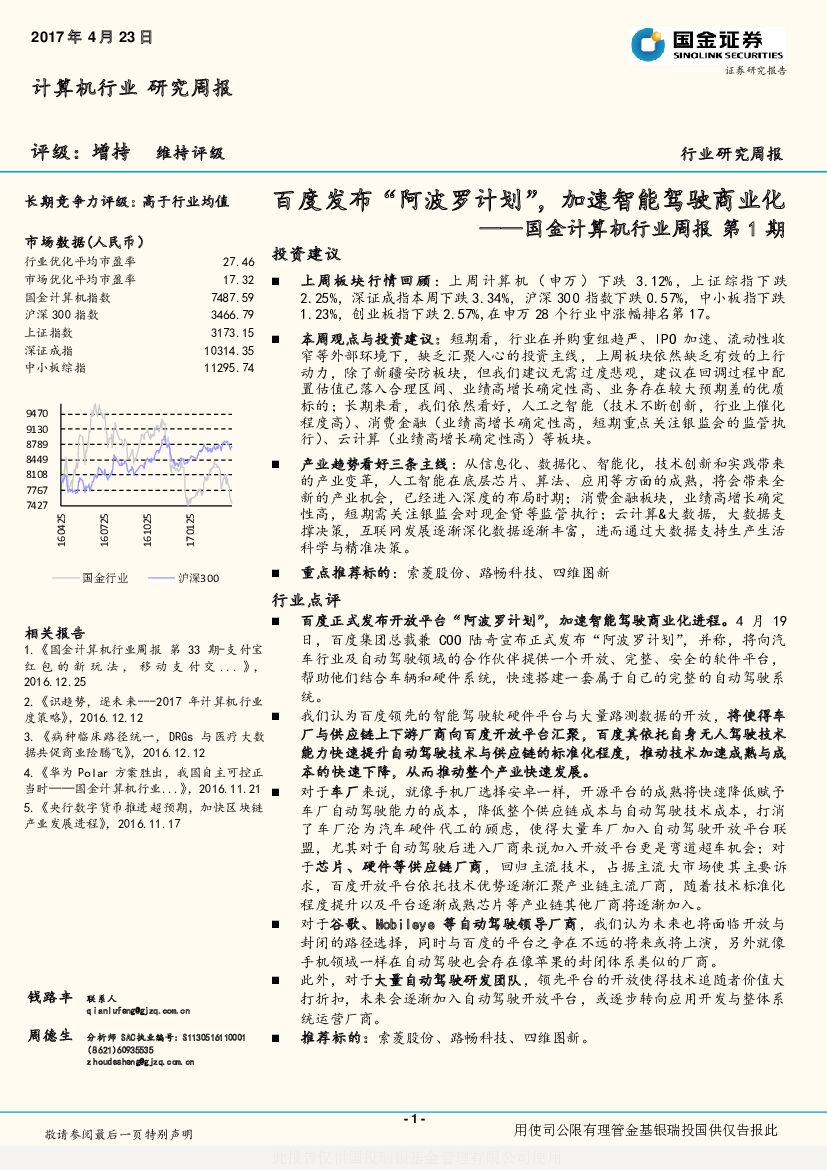 国金证券：国金计算机行业周报第1期：百度发布“阿波罗计划”，加速智能驾驶商业化