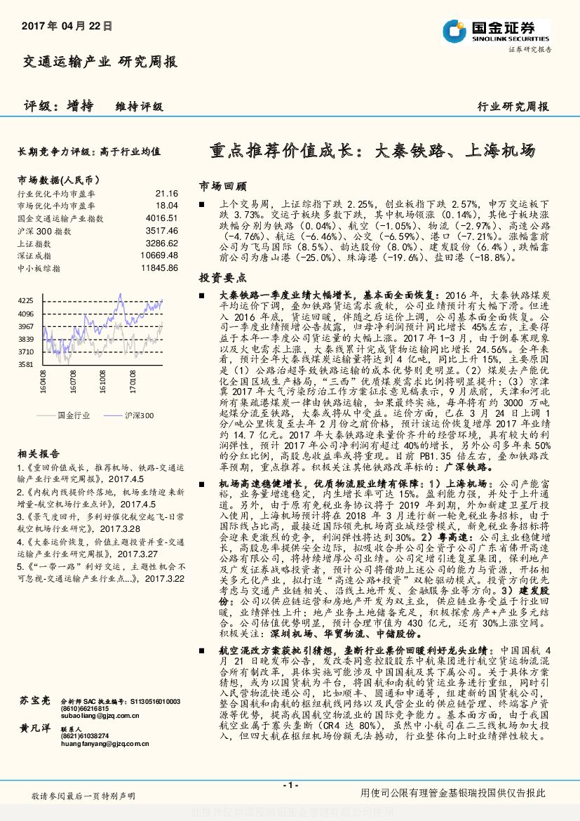 国金证券：交通运输产业研究周报：重点推荐价值成长：大秦铁路、上海机场