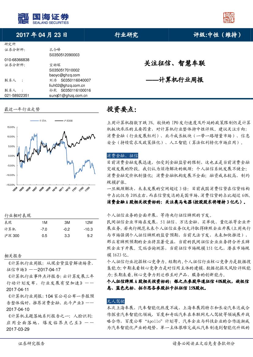 国海证券：计算机行业周报：关注征信、智慧车联