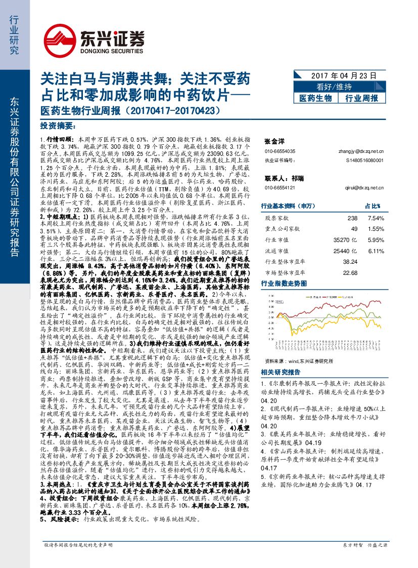 东兴证券：医药生物行业周报：关注白马与消费共舞；关注不受药占比和零加成影响的中药饮片