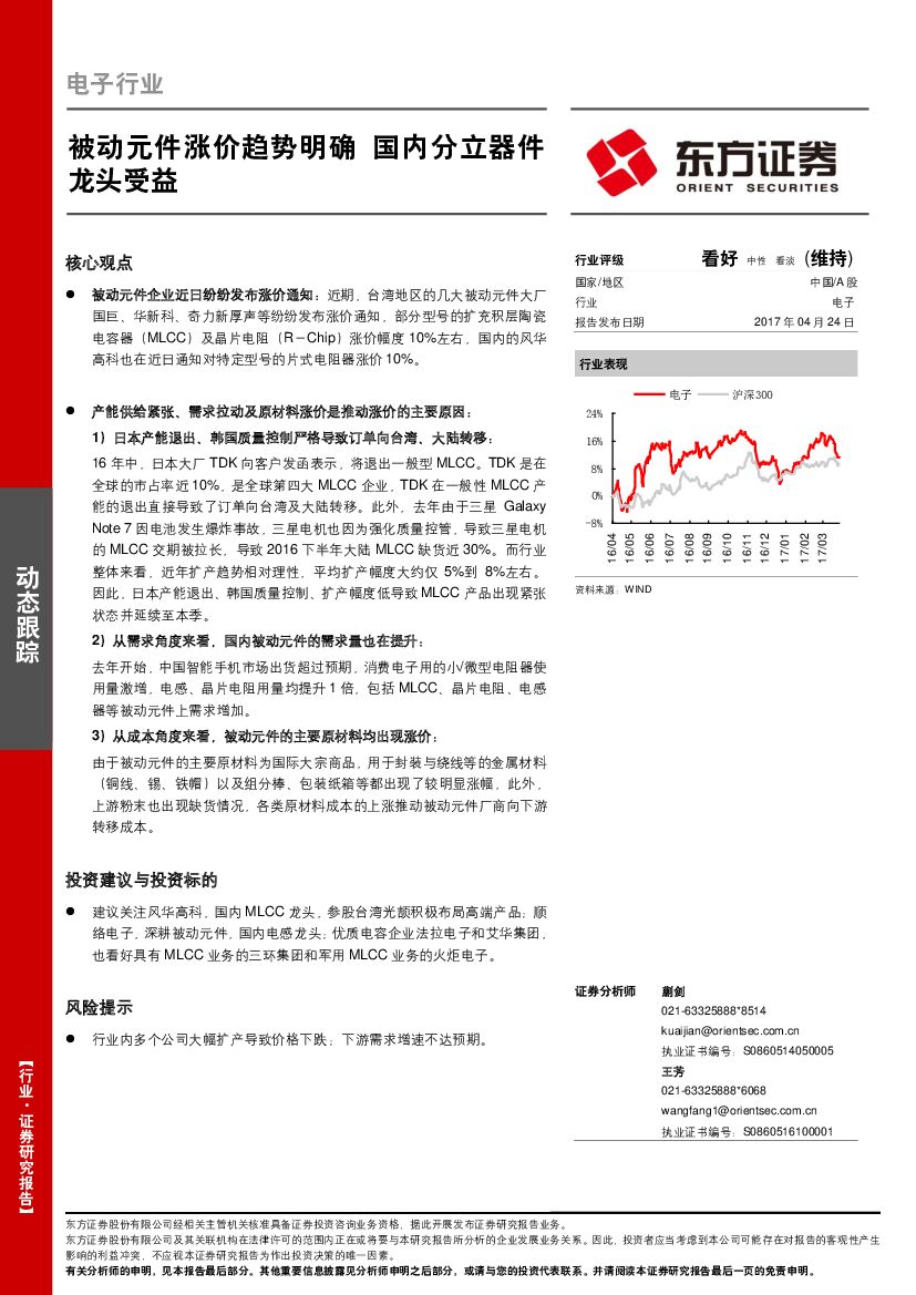 东方证券：电子行业：被动元件涨价趋势明确 国内分立器件龙头受益