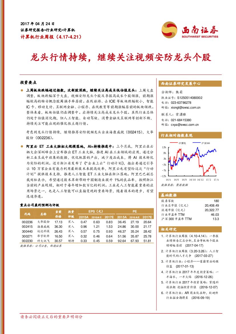 西南证券：计算机行业周报：龙头行情持续，继续关注视频安防龙头个股