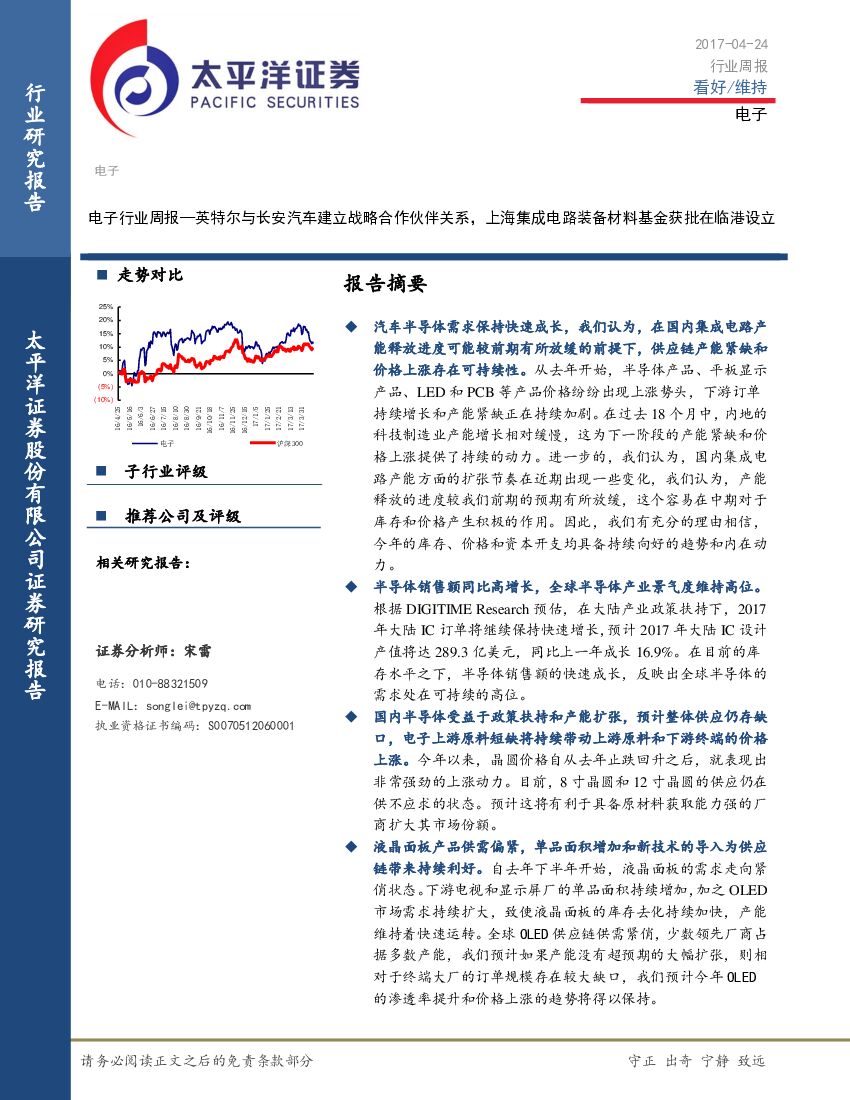 太平洋证券：电子行业周报：英特尔与长安汽车建立战略合作伙伴关系，上海集成电路装备材料基金获批在临港设立