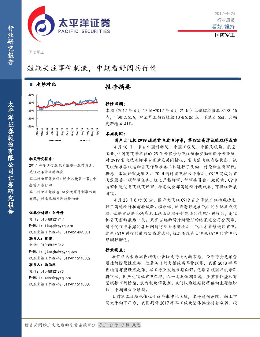 太平洋证券：国防军工行业周报：短期关注事件刺激， 中期看好阅兵行情