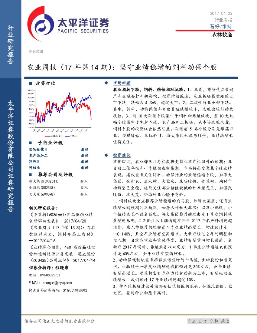 太平洋证券：农业周报（17年第14期）： 坚守业绩稳增的饲料动保个股