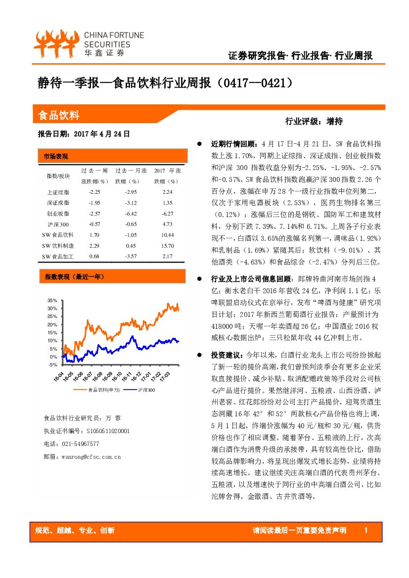华鑫证券：食品饮料行业周报：静待一季报