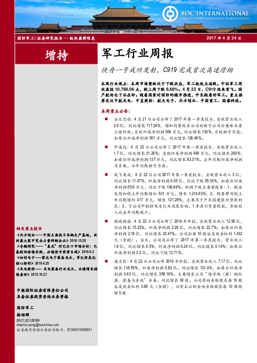 中银国际：军工行业周报：快舟一号成功发射，C919完成首次高速滑翔