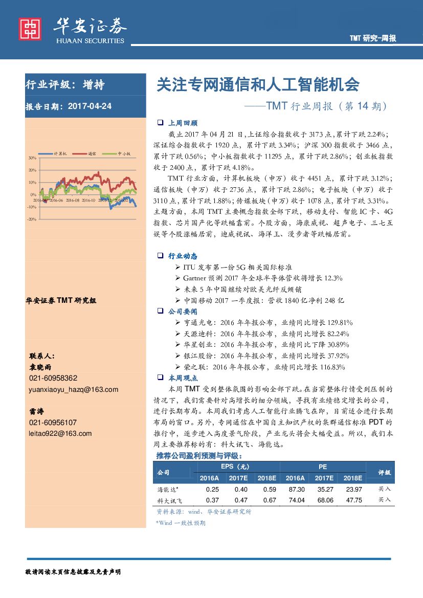 华安证券：TMT行业周报：关注专网通信和人工智能机会