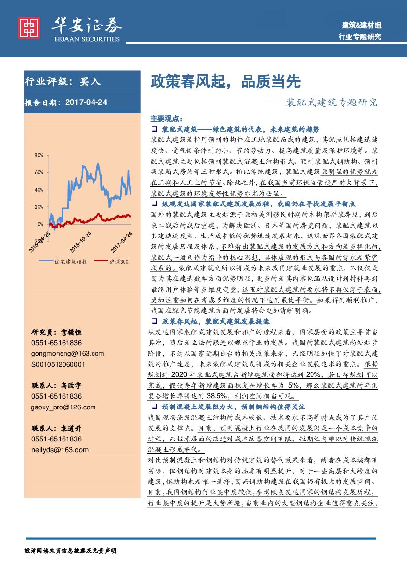 华安证券：装配式建筑专题研究：政策春风起，品质当先