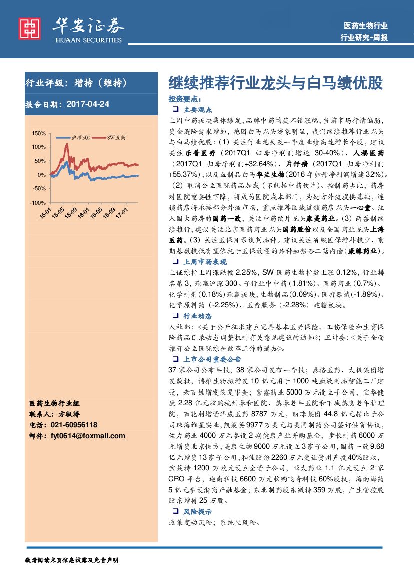 华安证券：医药生物行业周报：继续推荐行业龙头与白马绩优股