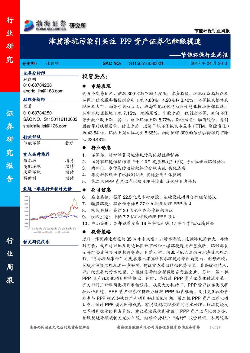 渤海证券：节能环保行业周报：津冀渗坑污染引关注 PPP资产证券化酝酿提速