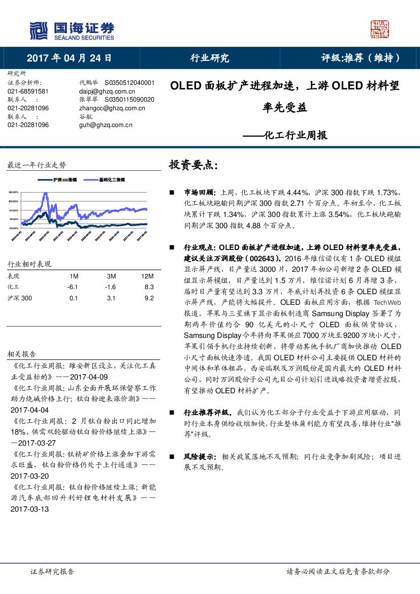 国海证券：化工行业周报：OLED面板扩产进程加速，上游OLED材料望率先受益