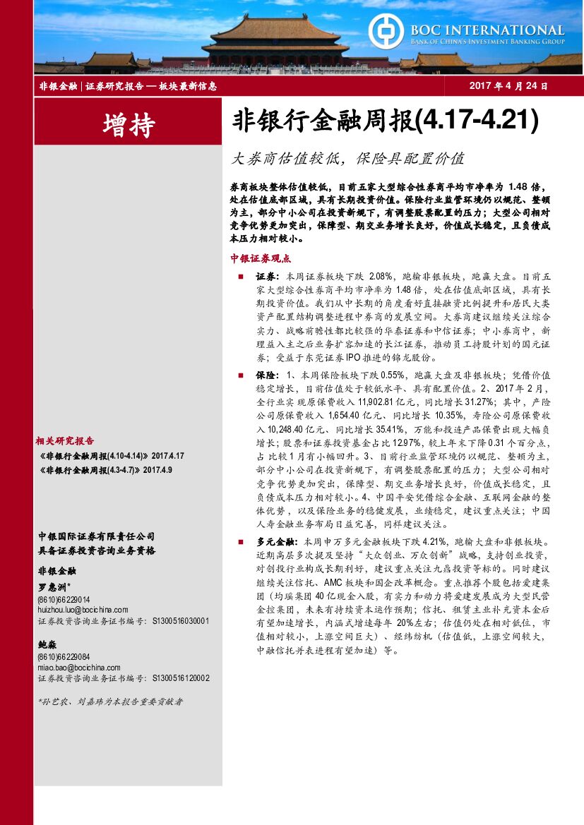 中银国际：非银行金融周报：大券商估值较低，保险具配置价值